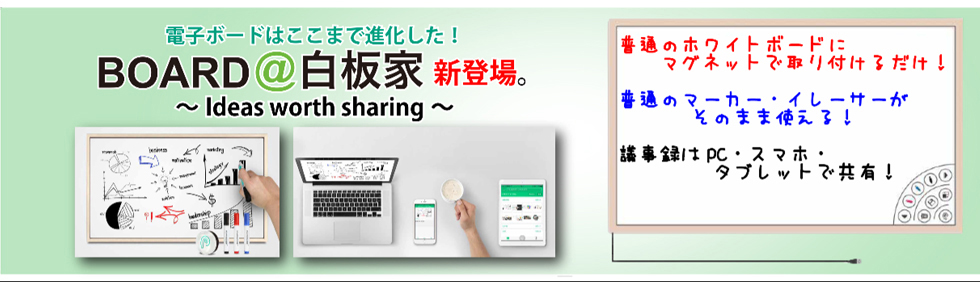 白板家！！ホワイトボードをデジタル化！　ホワイトボードを電子ボードに！！